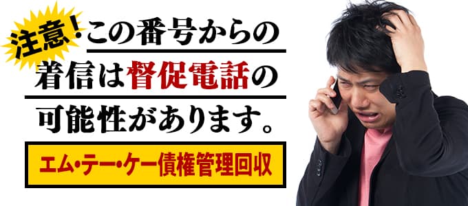 エムテーケー債権管理回収からの督促は無視NG