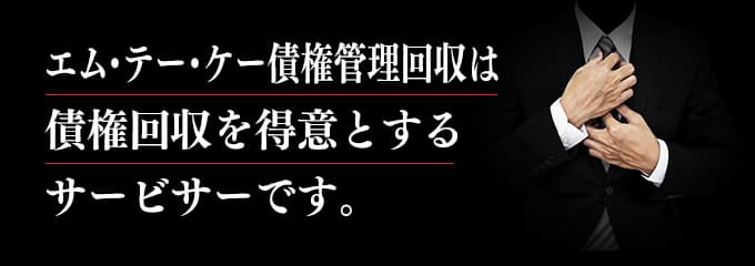 エムテーケー債権管理回収は取立てを行っているサービサー