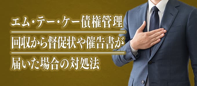 エムテーケー債権管理回収から督促状や催告書が届いた場合の対処法 