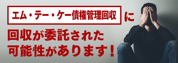 エムテーケー債権管理回収の受託先