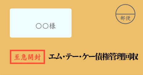 エム・テー・ケー債権管理回収の督促状